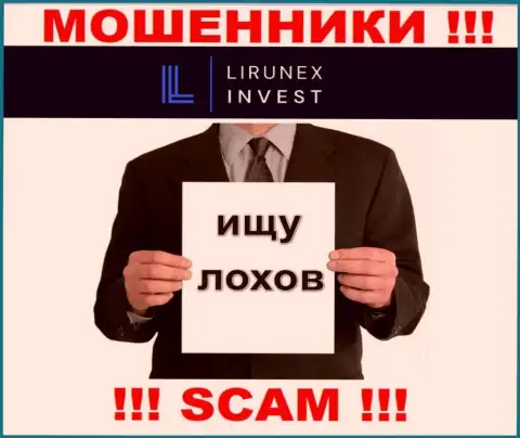 Звонят мошенники из LirunexInvest Com, вы в зоне риска, будьте очень осторожны