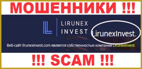 Опасайтесь internet-мошенников LirunexInvest - наличие инфы о юридическом лице LirunexInvest не сделает их надежными