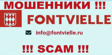 Не торопитесь связываться с мошенниками Fontvielle Ru, и через их e-mail - жулики
