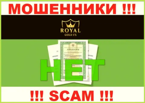 У конторы RoyalGoldFX напрочь отсутствуют сведения об их номере лицензии это ушлые internet-мошенники !!!