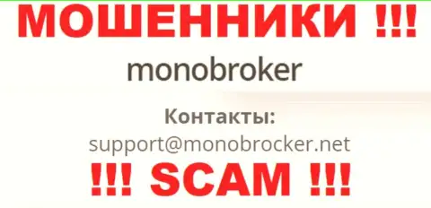 Рискованно связываться с internet мошенниками MonoBroker, даже через их адрес электронного ящика - жулики