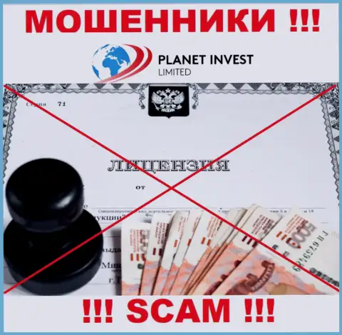 Отсутствие лицензии у организации Planet Invest Limited говорит лишь об одном - это циничные интернет-мошенники