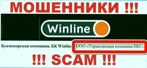 ООО Управляющая компания НКС - это владельцы противозаконно действующей компании WinLine