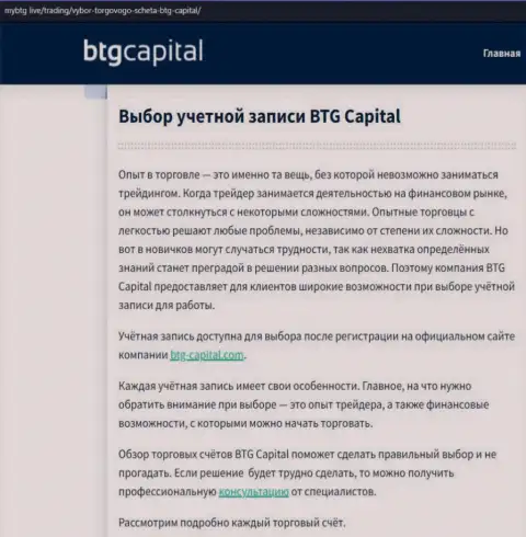 О ФОРЕКС дилинговом центре BTG Capital размещены сведения на веб-портале майбтг лайф