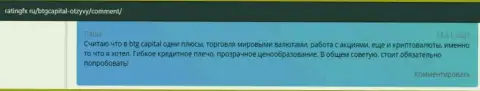 Можно заработать существенную сумму денег в форекс организации BTG Capital Com и про это описывается в отзывах на сайте ratingfx ru