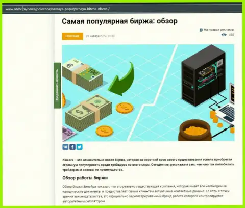 Об бирже Zinnera Com размещен материал на сайте OblTv Ru