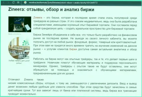 Биржевая организация Zinnera упомянута была в обзорной статье на сайте Москва БезФормата Ком
