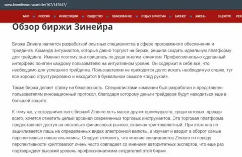 Некоторые данные о биржевой организации Зиннейра Ком на интернет-портале кремлинрус ру