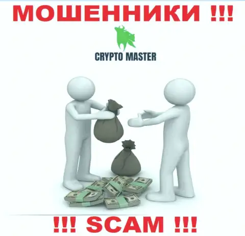 В брокерской организации CryptoMaster Вас ожидает потеря и депозита и последующих денежных вложений - это МОШЕННИКИ !