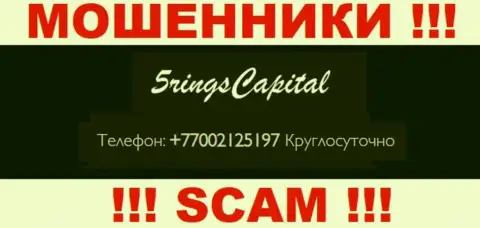 Вас очень легко смогут раскрутить на деньги internet-обманщики из организации FiveRings-Capital Com, осторожно звонят с разных номеров телефонов