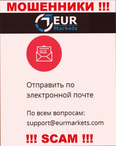 Не рекомендуем связываться с жуликами EURMarkets через их адрес электронного ящика, вполне могут раскрутить на денежные средства