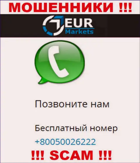 Имейте в виду, интернет лохотронщики из EUR Markets звонят с различных номеров телефона