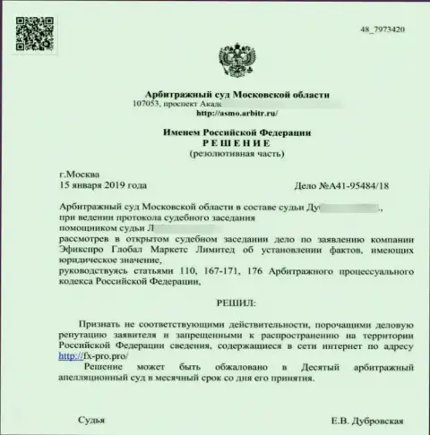 Решение арбитражного суда Московской области по иску разводил ФхПро Ком в отношении web-сайта Fx-Pro.Pro