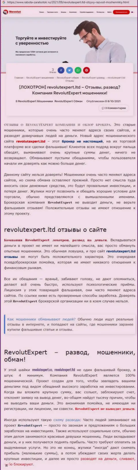 RevolutExpert Ltd - это стопроцентно МОШЕННИКИ !!! Обзор мошеннических действий организации