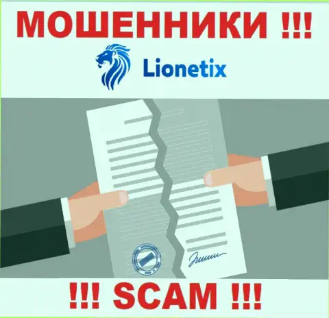 Деятельность мошенников Lionetix заключается в краже финансовых активов, поэтому у них и нет лицензии