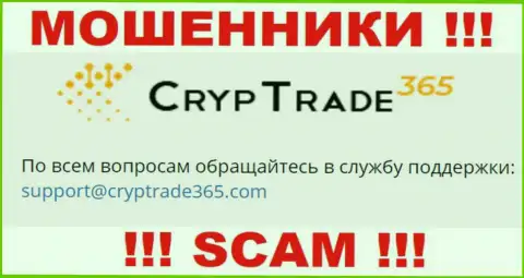Связаться с обманщиками CrypTrade365 можете по данному адресу электронной почты (информация взята с их интернет-портала)