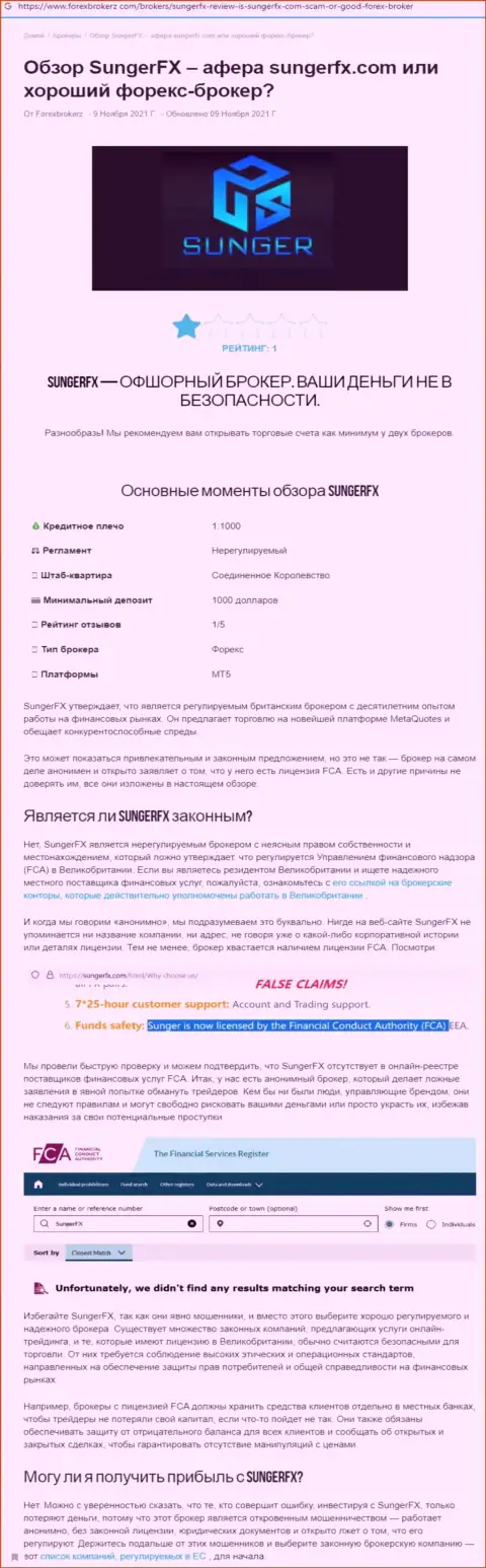 SungerFX - это ОБМАНЩИК !!! Отзывы и доказательства незаконных деяний в обзорной статье