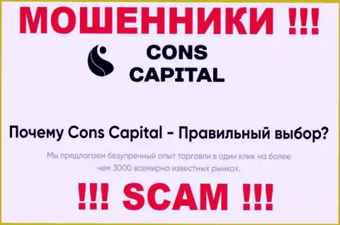 Cons-Capital Com занимаются обманом доверчивых клиентов, прокручивая свои делишки в сфере Брокер