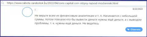 Создатель данного отзыва заявляет, что компания Cons-Capital Com - это МОШЕННИКИ !!!