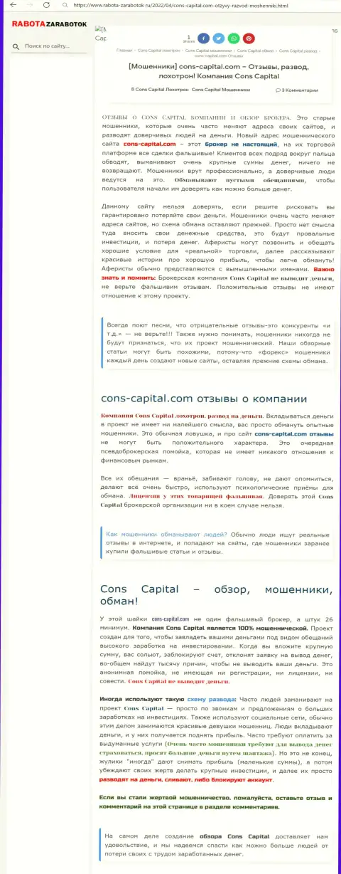 Cons Capital ВОРЫ !!! Промышляют в своих интересах (обзор)