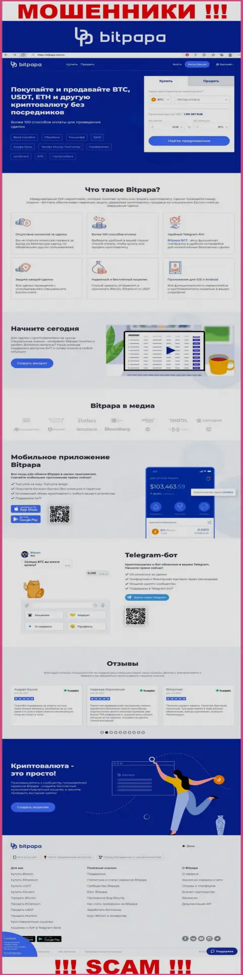 Фейковая информация от БитПапа на официальном сайте мошенников