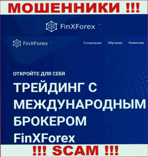 Будьте крайне бдительны !!! FinXForex ОБМАНЩИКИ ! Их направление деятельности - Брокер