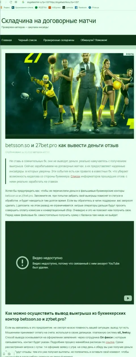 Обзор и отзывы о организации 27Бет Про - это ОБМАНЩИКИ !!!