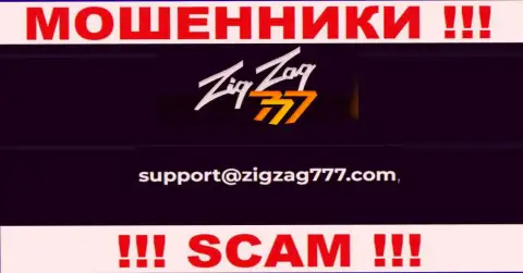 Почта мошенников Zig Zag 777, предоставленная у них на сайте, не рекомендуем связываться, все равно облапошат