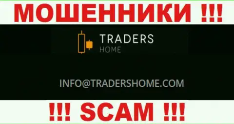 Не общайтесь с мошенниками TradersHome через их е-майл, размещенный у них на сайте - обведут вокруг пальца