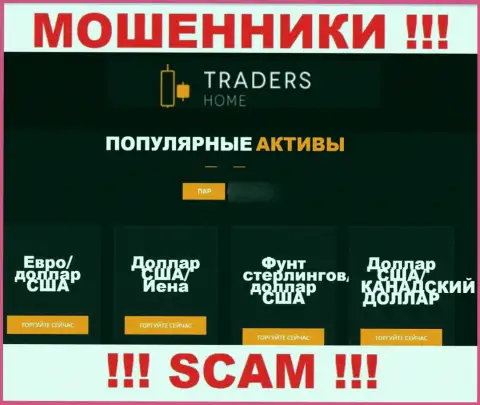 Будьте очень осторожны, сфера работы TradersHome, Форекс - это лохотрон !!!