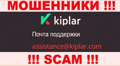 В разделе контактов интернет мошенников Kiplar, размещен вот этот е-майл для обратной связи