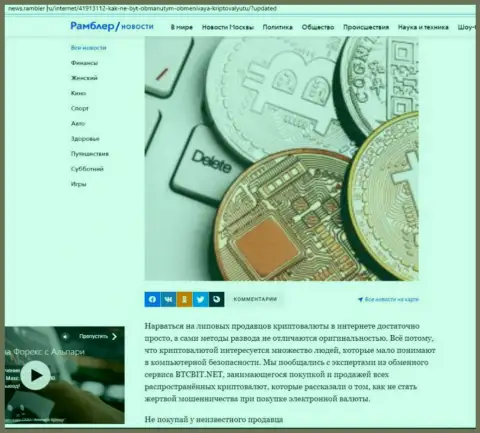 Обзор услуг online-обменника БТЦБит Нет, представленный на web-портале news rambler ru (часть первая)