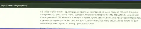 Игроки довольны условиями трейдинга форекс брокерской организации Kiexo Com, об этом информация в отзывах на сайте forex-ratings ru