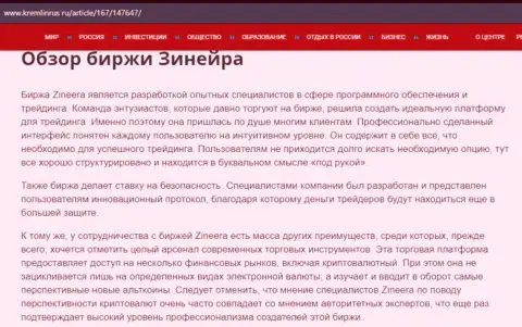 Обзор дилера Зиннейра Эксчендж в материале на сайте кремлинрус ру