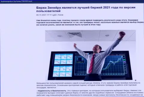 Zinnera считается, по версии пользователей, самой лучшей дилинговой компанией 2021 г. - об этом в обзорной публикации на веб-сайте БизнессПсков Ру
