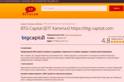 Анализ условий для совершения торговых сделок брокерской организации BTG Capital на информационном портале Ревокон Ру