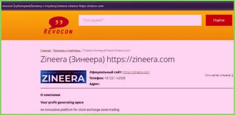 Контактные данные организации Zinnera на сервисе revocon ru