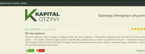 Посты клиентов брокерской организации BTG Capital, которые взяты с сайта KapitalOtzyvy Com
