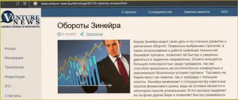 О планах дилера Зинейра говорится в позитивной информационной статье и на онлайн-сервисе Venture News Ru