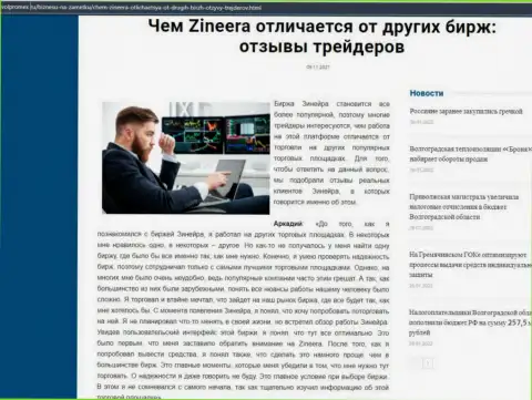 Достоинства биржевой организации Зиннейра перед иными биржевыми компаниями в публикации на web-сайте Volpromex Ru
