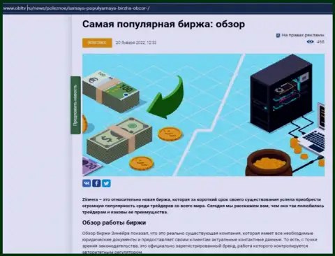 Положительная информационная статья о биржевой компании Zinnera на информационном портале OblTv Ru