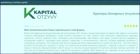 Сайт КапиталОтзывы Ком тоже представил информационный материал о дилинговой компании BTG Capital