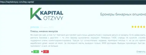 Точки зрения биржевых трейдеров дилинговой организации БТГ Капитал, перепечатанные с веб-сайта капиталотзывы ком
