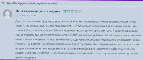 Автор приведенного отзыва сообщает, что организация К-Корпорэйшн - это МОШЕННИКИ !!!