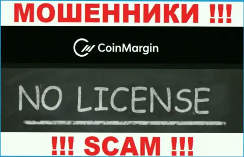Нереально отыскать информацию о лицензии internet мошенников Коин Марджин - ее просто нет !!!