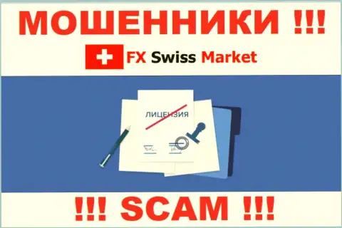 FX-SwissMarket Com не удалось получить лицензию, потому что не нужна она указанным internet-мошенникам