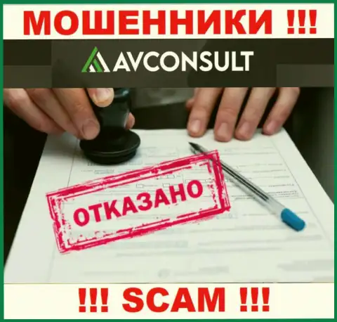 Нереально нарыть инфу о лицензии интернет-жуликов AVConsult Ru - ее попросту не существует !