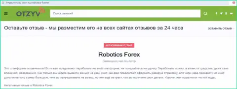 Отзыв с реальными фактами неправомерных действий РоботиксФорекс Ком