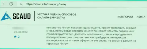 В предоставленном чуть ниже отзыве показан факт обувания клиента мошенниками из конторы FinFay Com