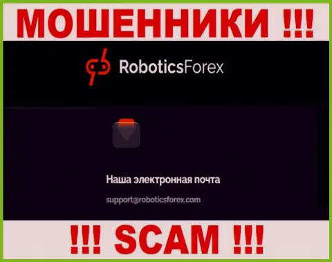 Е-мейл интернет воров Роботикс Форекс